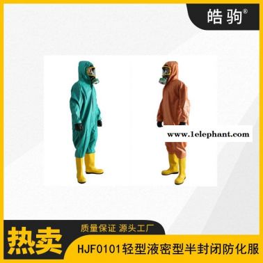 皓驹HJF0101 B级半封闭防护服轻型半封闭防化服连体液密型轻型防护服GB24540-2009国产一级二级三级防化服