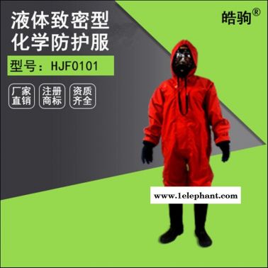 皓驹HJF0101耐酸碱防化服 连体防化服 防护服厂家 轻型防化服 GB24540-2009标准