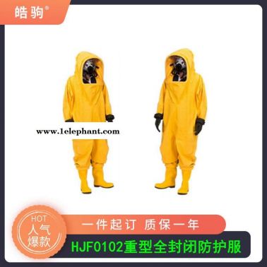 皓驹HJF0102全封闭防化服重型防护服气密型重型防化服江苏化学防护服价格气密防化服消防重型全封闭A级正压防护服一二三级