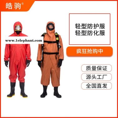 皓驹 HJF0101  轻型防护服 液体致密型化学防护服 GB24540-2009 连体半封闭液密性