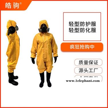皓驹HJF0101半封闭防化服防护服B级液密性液体致密型化学防护服GB24540-2009一二三级防酸碱类轻型防化服防护