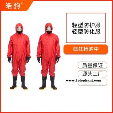 皓驹HJF0101半封闭式防化服连体半封闭液密性轻型防化服GB24540-2009一二三级防化服轻型防护服液体致密型化学