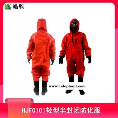 连体半封闭耐酸碱防护服 皓驹HJF0101化学物质防护服 轻型防护服 半封闭轻型防化服 液密性消防轻型防护服 防酸碱渗透