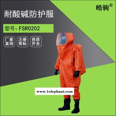 皓驹FSR0202国产重型防护服 防化服厂家