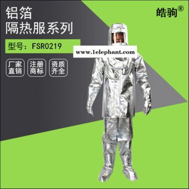 皓驹FSR0219芳纶隔热服厂家