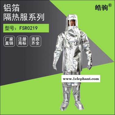 皓驹FSR0219高温隔热服厂家