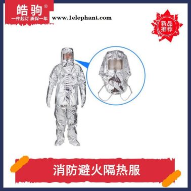 消防避火隔热服 铝箔隔热服 一件代发 耐高温防护服 高温阻燃1000度隔热服 上海皓驹HJF0301XF634-2015