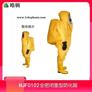 皓驹HJF0102全封闭重型防护服 A级防护服 PVC防护服