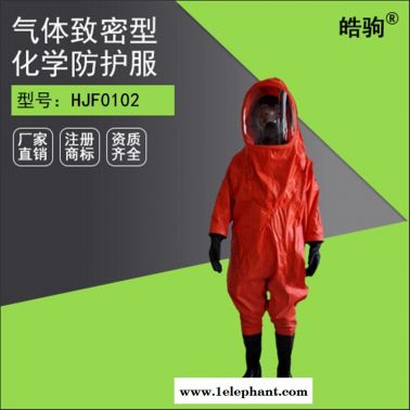 酸碱防护服厂家 上海皓驹HJF0102 全封闭防化服 化学防化服厂家