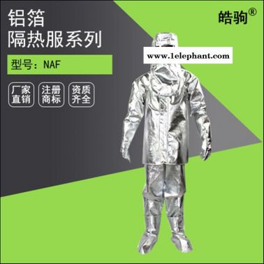 皓驹NAF-01隔热服