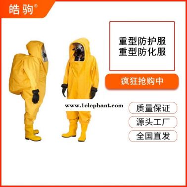 皓驹HJF0102阻止液体喷溅不易穿透防酸碱渗透性能重型防护服厂家气密性全封闭重型防化服GB24540-2009酸碱防护