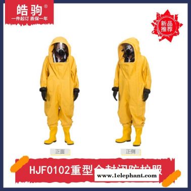 皓驹HJF0102内置空气呼吸器重型防护服防酸碱防渗透防毒气正压防护服国产GB24540-2009一级二级三级化学防化服