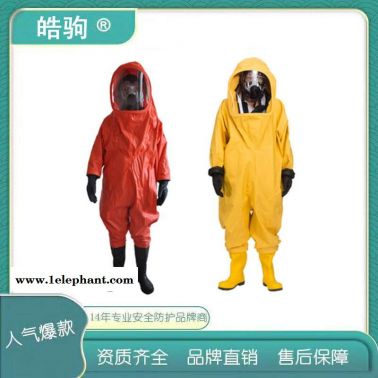 皓驹  HJF0102  三级化学防护服  A级正压式气密性防护服 全封闭防化服  重型防护服