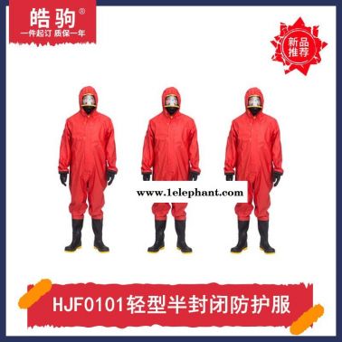皓驹HJF0101 B级液密型防化服轻型防护服厂家连体半封闭耐酸碱轻型防化服GB24540-2009一级二级三级防化服