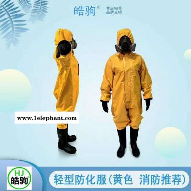 sf6防护服 皓驹HJF0101轻型防化服 轻型防护服 连体防护服 耐酸碱防护服