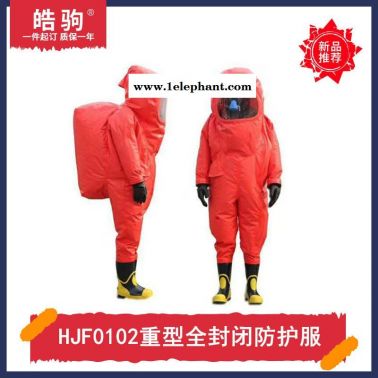 皓驹HJF0102防An气泄漏重型防护服消防A级防护服重型全封闭防化服气密防化服气密防热服GB24540-2009一二三