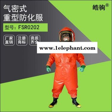 皓驹FSR0202 PVC连体全封闭重型防护服