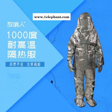 放哨人1000度高温隔热服  消防隔热服 铝箔复合消防隔热服
