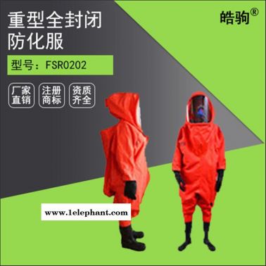 皓驹FSR0202应急防护服厂家