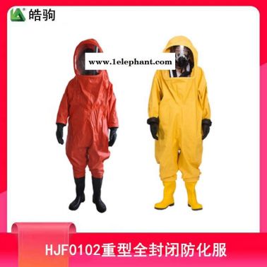 皓驹  HJF0102  全封闭防化服  重型防化服  全封闭重型防化服  A级正压防护服  重型防护服