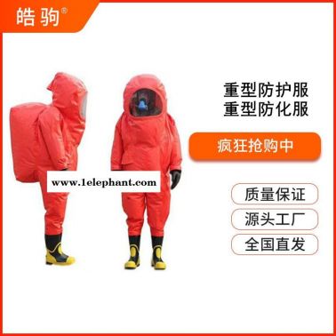 皓驹HJF0102重型防化服防护服重型化学防化服气密防化服消防重型全封闭气密性防护服GB24540-2009一级二级三级
