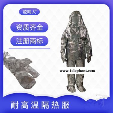 放哨人FSR0219高温隔热服 炼钢隔热服 铝箔隔热服