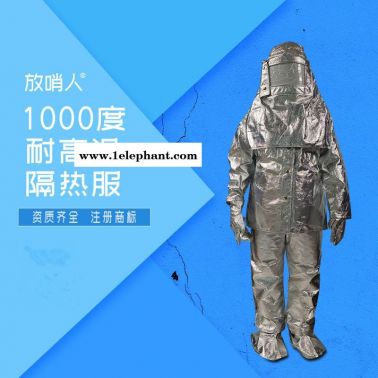 放哨人FSR0219耐高温防护服 隔热服 耐高温隔热服 隔热防火服  铝箔防高温防护服  铝箔耐高温服