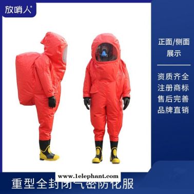 放哨人FSR0202防化学物品防护服 重型气密性防化服  连体防化服