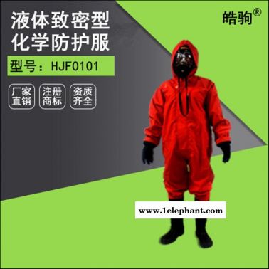 皓驹HJF0101轻型PVC防化服 简易款防护服 轻型防化服 SF6防酸防化连体服