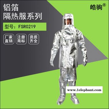 皓驹FSR0219船用隔热服厂家