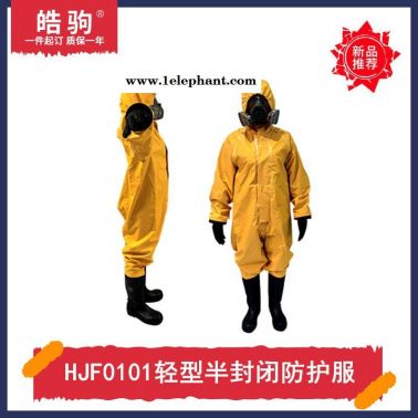 皓驹HJF0101B级液密性防化服连体半封闭防酸碱轻型防化服液体致密型化学防护服GB24540一级二级三级轻型防护服