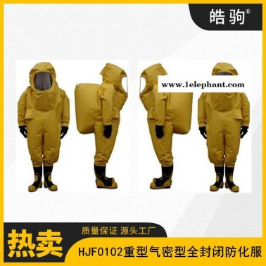 皓驹 HJF0102 气密性重型防护服 消防重型气密防化服 A级正压防护服 GB24540-2009 全封闭重型防化服