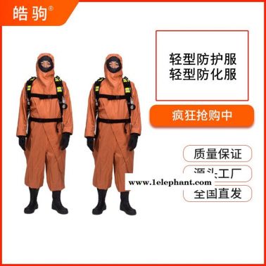 皓驹HJF0101轻型防护服防化服液体致密型化学防护服GB24540-2009一二三级轻型防酸碱类防护服配自吸防毒全面具