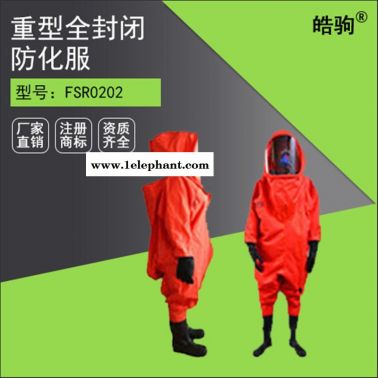 皓驹FSR0202气密性重型防化服  防护服厂家