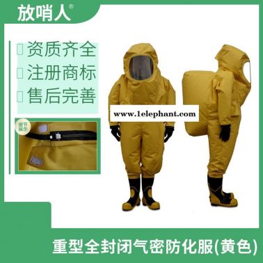 放哨人FSR0202重型全封闭A级防化服   全封闭    重型防化服