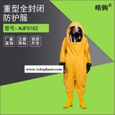 皓驹HJF0102 上海重型防护服生产商 全封闭重型防化服 工业连体酸碱防化服