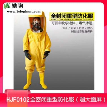 气体致密型化学防化服GB24540-2009全封闭重型防护服 A级防化服 耐酸碱防化服 上海皓驹安防