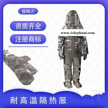 放哨人FSR0219.劳保隔热服   化工耐高温防火防烫   1000度高温隔热服