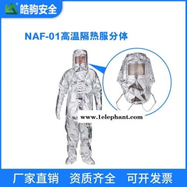 皓驹 NAF-01分体500度 高温隔热服 消防员隔热防护服 多层隔热服