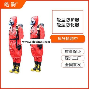 皓驹HJF0101轻型防护服连体防护服化学防化服耐酸碱防化服GB24540-2009一级二级三级防酸碱类化学品轻型防化服