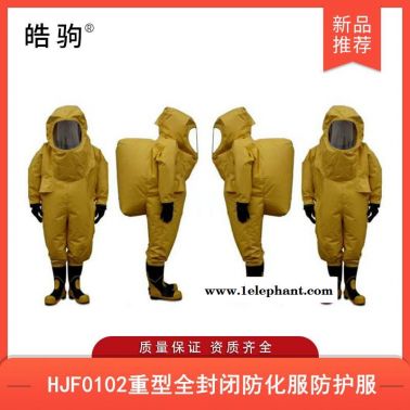 皓驹HJF0102重型全封闭防化服全封闭重型防护服内置空气呼吸器重型防护服厂家气密防化服气密隔热服GB245402009