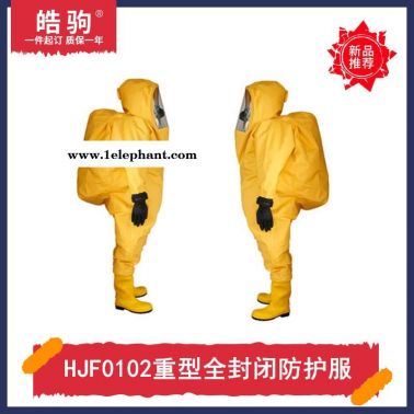 皓驹HJF0102A级气密性防化服厂家重型正压防护服重型全封闭气密型化学防护服GB24540-2009一级二级三级防化服
