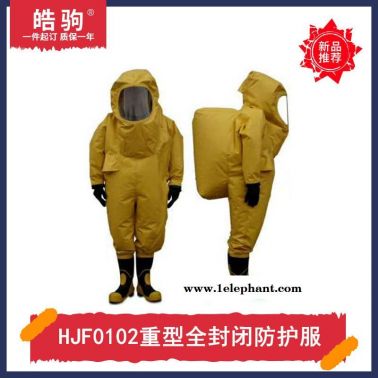 皓驹HJF0102  A级防液AN NH3气全封闭重型防护服消防重型全封闭防化服气体致密性化学防护服正压防护服