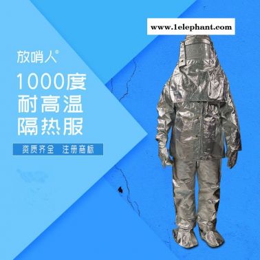 放哨人FSR0219隔热服  耐1000度隔热服   防高温防护服