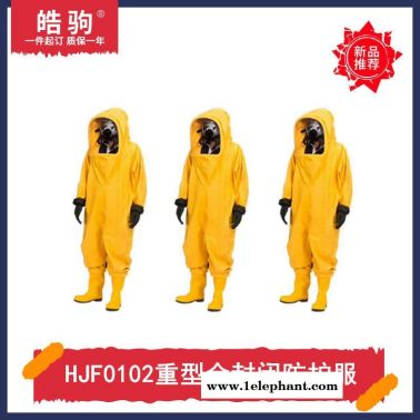 皓驹HJF0102防化学防喷溅重型防护服消防A级防护服正压防护服超压排气阀GB24540-2009一二三级防酸碱类防化服