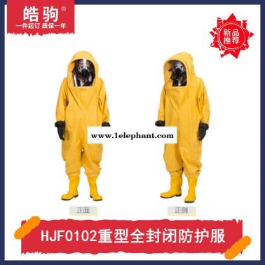 皓驹HJF0102全封闭防护服消防A级防护服消防重型全封闭气密防化服气密隔热服GB24540-2009一二三级防酸碱类