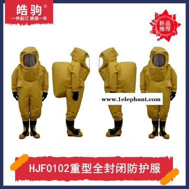 皓驹HJF0102重型防护服消防A级防护服消防重型全封闭气密防化服气密隔热服GB24540-2009一二三级防酸碱类防化
