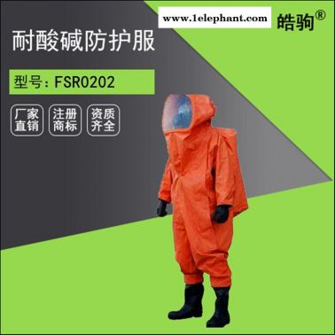 皓驹FSR0202防酸碱防化学防腐蚀重型防护服厂家
