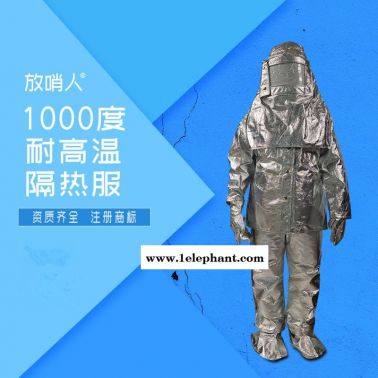 放哨人品牌FSR0219隔热服  耐1000度隔热服  耐高温服