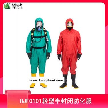 皓驹HJF0101半封闭轻型防化服呼吸器外置防护服化学防化服轻型防护服连体耐酸碱防腐蚀耐油防毒防护服配全面型呼吸防护器